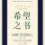 从绝望中寻找希望,读珍·古道尔的《希望之书》