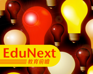 教育前瞻 | EduNext