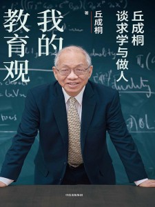 丘成桐谈数学教育 、数理与人文